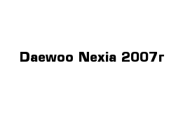 Daewoo Nexia 2007г